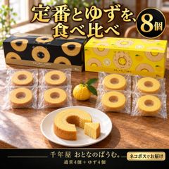 千年屋 어른의 바무. 먹어 비교 아소트 보통 4개 유자 4개 총 8개 바움 쿠헨 개인 포장 선물 수 선물 쁘띠 선물 포장 촉촉한 과자 구운 과자 양과자 미니 小袋 장미 내축 축하 선물 선물 상온 코스트코 크리스마스