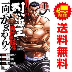 バキ外伝 烈海王は異世界転生しても一向にかまわんッッ 1~17巻 までの全巻セット 少年チャンピオン・コミックス 陸井栄史 秋田書店 青年コミック