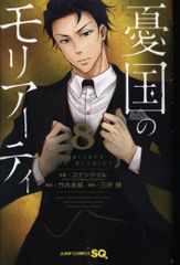集英社 ジャンプコミックス 三好輝 憂国のモリアーティ 8