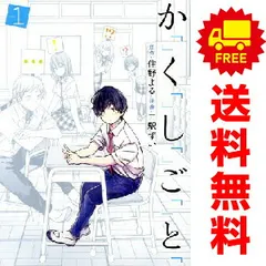 か「」く「」し「」ご「」と「 １～5巻 漫画 全巻セット 完結 バンチコミックス 二駅ずい 新潮社（青年コミック）