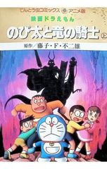 映画 도라에몽 のび太と竜の騎士 上 藤子・F・不二雄