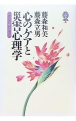 心のケアと災害心理学 藤森立男