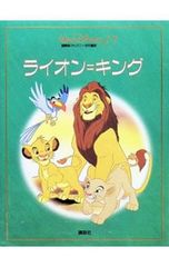 ライオン=キング 新装国際版・ディズニー名作童話 17 窪田僚