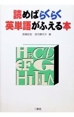 読めばらくらく英単語がふえる本 宮内華代子