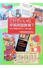 これでいいの,早期英語教育? 早期英語教育研究会