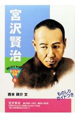 宮沢賢治 西本鶏介