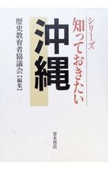 知っておきたい沖縄 歴史教育者協議会