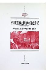平和主義と戦争のはざまで／ウイリアム・ウッドラフ