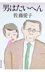 男はたいへん 佐藤愛子