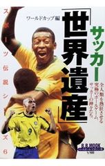 スポーツ伝説 6 -サッカー「世界遺産」ワールドカップ編- ベースボール・マガジン社