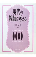 現代の教師を考える/浪本勝年