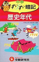 中学歴史年号 すいすい暗記 中学教育研究会