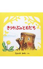 きりかぶのともだち なかやみわ