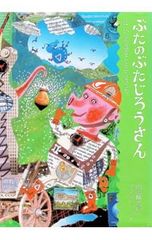 ぶたのぶたじろうさん 2 内田麟太郎