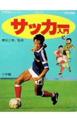 サッカー入門 入門百科シリーズスポーツ 5 轡田三男 監修