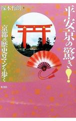 平安京の驚き! 京都の歴史ロマンを歩く 塚本哲朗
