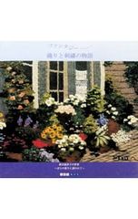 ファンタジー・織りと刺繍の物語 新田惠津子の世界・ばらの薫りに誘われて・／新田惠津子