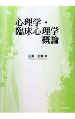 心理学・臨床心理学概論 山蔦圭輔