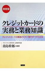 クレジットカードの実務と業務知識 クレジットカードの業務がこれ1冊ですべてわかる 青島幹郎