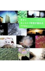 今すぐカッコイイ写真が撮れる77のヒント! すぐにマネしたくなる写真レシピ集 鈴木文彦