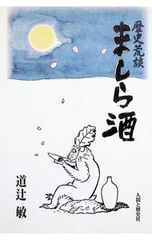 歴史荒談ましら酒 道辻敏