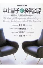 中上晶子の経営談話-経営トップと語る企業家精神- 中上晶子