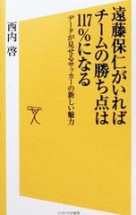 遠藤保仁がいればチームの勝ち点は117%になる データが見せるサッカーの新しい魅力 西内啓