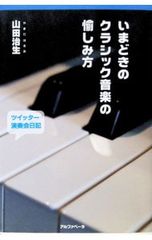 いまどきのクラシック音楽の愉しみ方 ツイッター演奏会日記 山田治生
