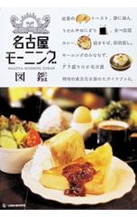名古屋モーニング図鑑 名古屋の元気はモーニングだで、食べてってちょ。 モーニングナオト