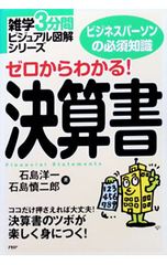 ゼロからわかる!決算書 石島洋一 石島慎二郎