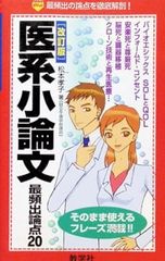 赤本ポケット 医系小論文最頻出論点20 改訂版 松本孝子