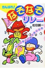 がんばれ!なぞなぞリレー 佐伯誠一