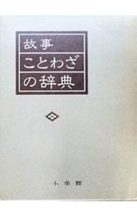 故事ことわざの辞典 小学館