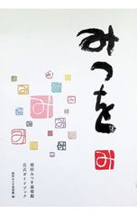 みつを 相田みつを美術館公式ガイドブック 相田みつを美術館
