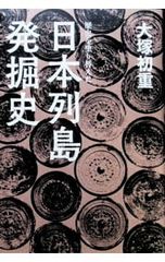 歴史を塗り替えた日本列島発掘史 大塚初重