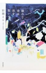 眠れない夜は体を脱いで 彩瀬まる