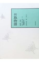 교주 다케토리 이야기 정정 증보판 마츠오 사토시