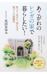 あこがれのレンガの家で暮らしたい! 笑って、泣けて、役に立つ家づくり体験記 花田あゆみ
