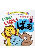 いないいないばあ2 おおきなどうぶつ ポップス