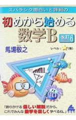 スバラシク面白いと評判の初めから始める数学B 馬場敬之