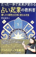 たった一歩で未来が変わる占い起業の教科書 優しさと感性を仕事に変える方法 野田侑李