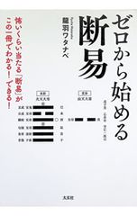 ゼロから始める断易 怖いくらい当たる「断易」がこの一冊でわかる!できる! 龍羽ワタナベ