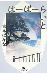 하바 바라이와 요시모토 바나