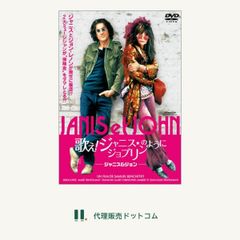 歌え!ジャニス★ジョプリンのように~ジャニス&ジョン~ DVD ■d8638-10067-DVD-1569