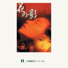 花の影 DVD ■d8638-10126-DVD-0104