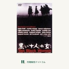 黒い十人の女 [DVD]■d8645-10012-DVD-0020