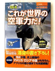 全164か国 世界の空軍力 写真満載 万物図鑑シリーズ 柿谷 哲也 笠倉出版社