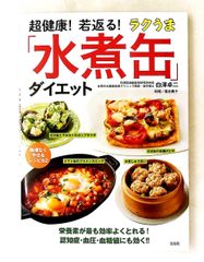 若返る! ラクうま水煮缶ダイエット 白澤 卓二 宝島社