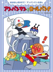 アンパンマンとロールパンナ おはなしきかせて!アンパンマンえほん Sep 26, 2023 やなせたかし