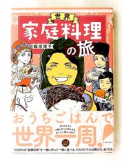 世界家庭料理の旅 コミックエッセイ 織田 博子 イースト・プレス